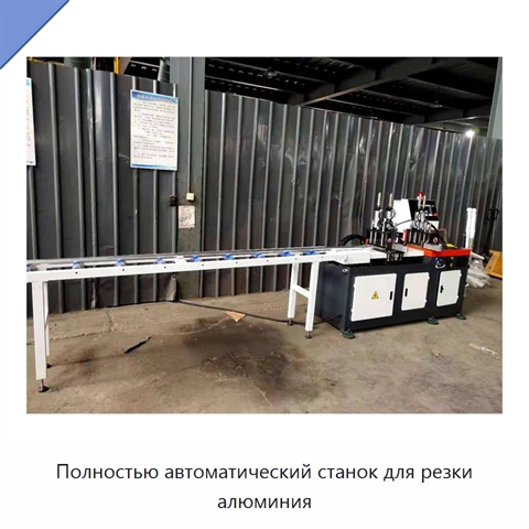 Полностью автоматический станок для резки алюминия