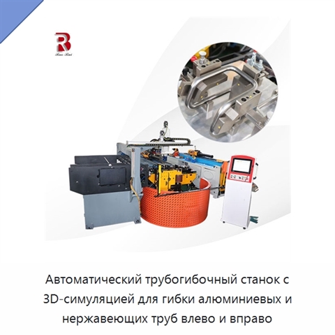 Автоматический трубогибочный станок с 3D-симуляцией для гибки алюминиевых и нержавеющих труб влево и вправо