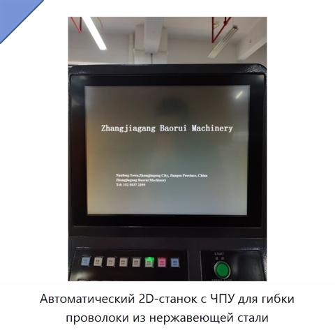 Автоматический 2D-станок с ЧПУ для гибки проволоки из нержавеющей стали
