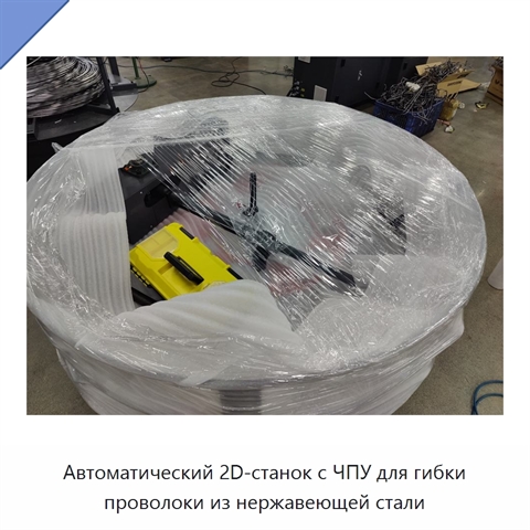 Автоматический 2D-станок с ЧПУ для гибки проволоки из нержавеющей стали