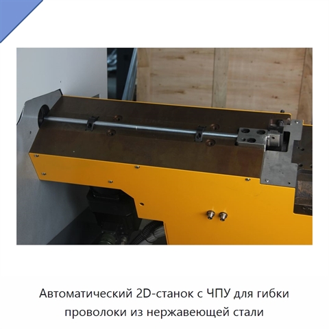 Автоматический 2D-станок с ЧПУ для гибки проволоки из нержавеющей стали