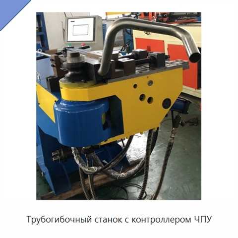Трубогибочный станок с контроллером ЧПУ