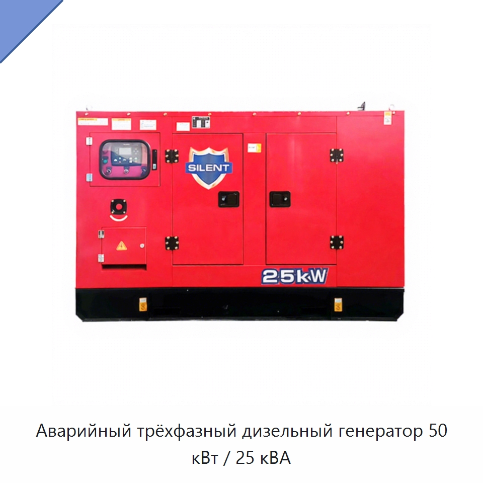 Аварийный трёхфазный дизельный генератор 50 кВт / 25 кВА — Генерация электроэнергии