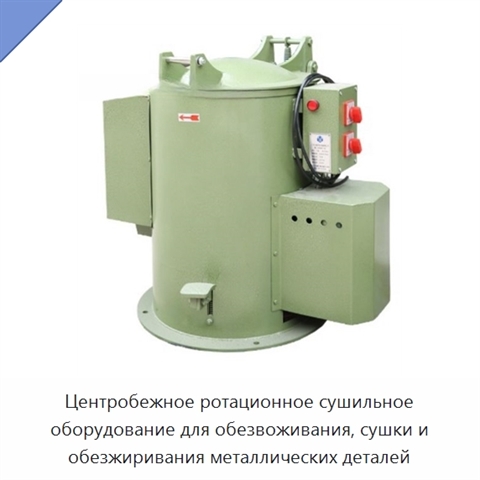 Центробежное ротационное сушильное оборудование для обезвоживания, сушки и обезжиривания металлических деталей