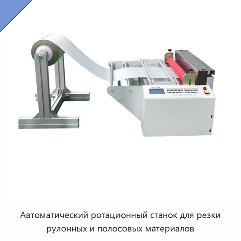 Автоматический ротационный станок для резки рулонных и полосовых материалов