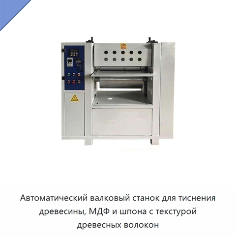 Автоматический валковый станок для тиснения древесины, МДФ и шпона с текстурой древесных волокон