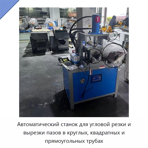 Автоматический станок для угловой резки и вырезки пазов в круглых, квадратных и прямоугольных трубах