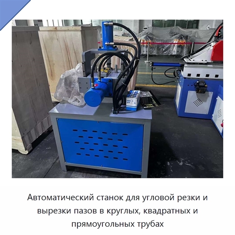 Автоматический станок для угловой резки и вырезки пазов в круглых, квадратных и прямоугольных трубах