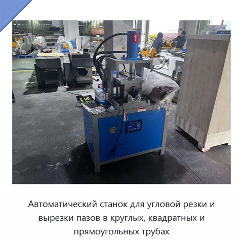 Автоматический станок для угловой резки и вырезки пазов в круглых, квадратных и прямоугольных трубах