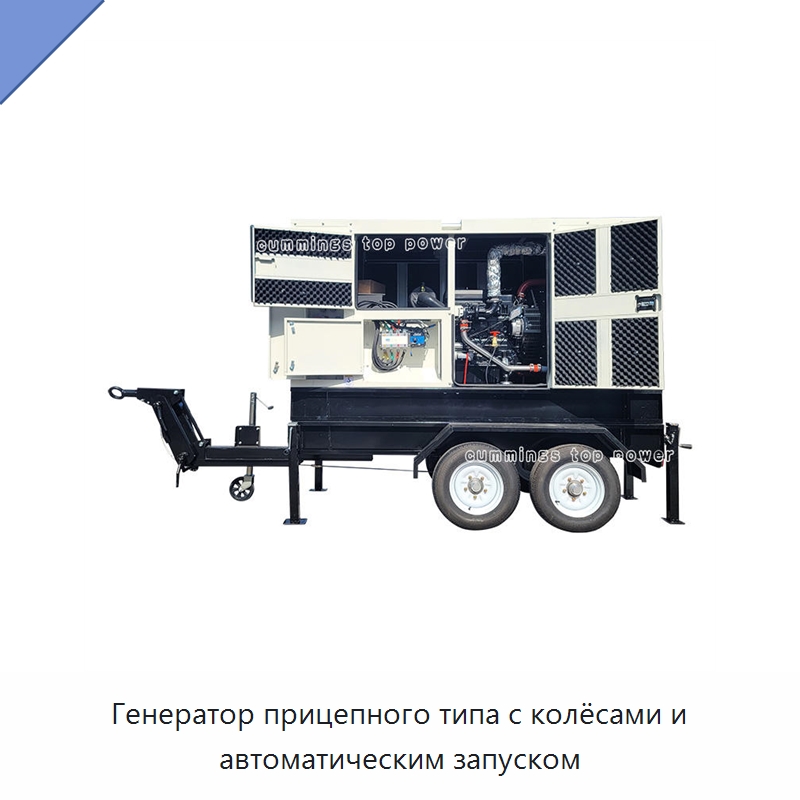 Генератор прицепного типа с колёсами и автоматическим запуском — Дизельные генераторы