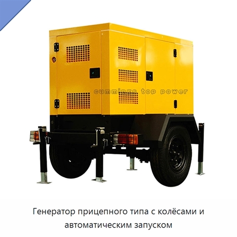 Генератор прицепного типа с колёсами и автоматическим запуском