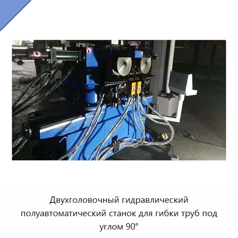 Двухголовочный гидравлический полуавтоматический станок для гибки труб под углом 90°