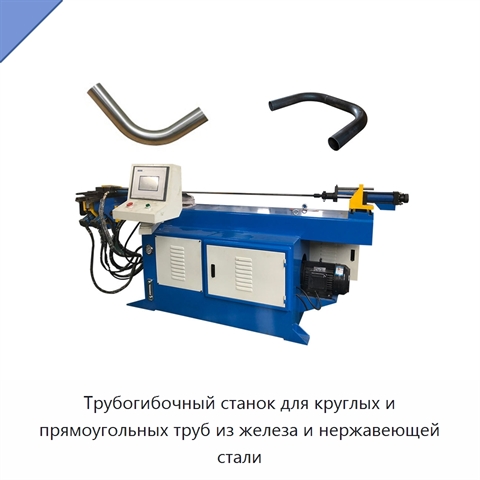 Трубогибочный станок для круглых и прямоугольных труб из железа и нержавеющей стали