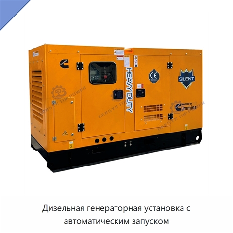 Дизельная генераторная установка с автоматическим запуском