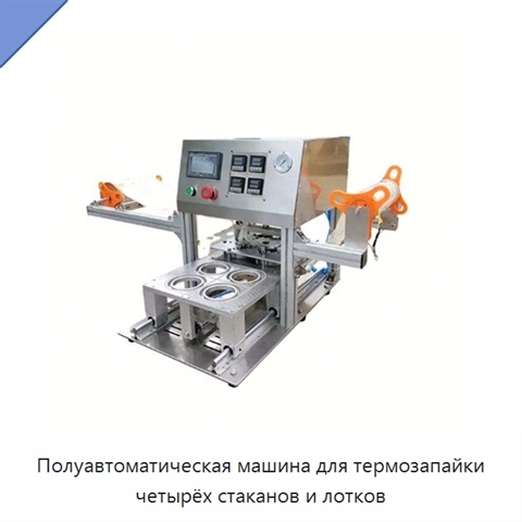 Полуавтоматическая машина для термозапайки четырёх стаканов и лотков