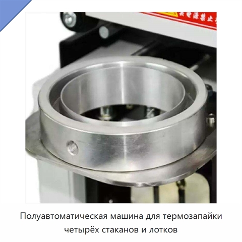 Полуавтоматическая машина для термозапайки четырёх стаканов и лотков