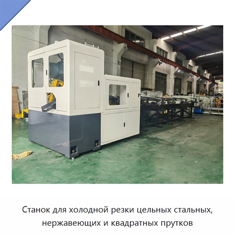 Станок для холодной резки цельных стальных, нержавеющих и квадратных прутков