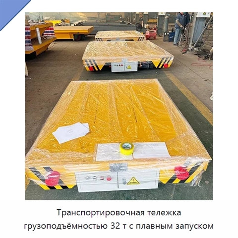 Транспортировочная тележка грузоподъёмностью 32 т с плавным запуском