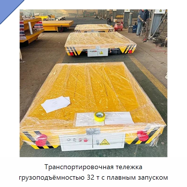 Транспортировочная тележка грузоподъёмностью 32 т с плавным запуском — Специальное подъемно-транспортное оборудование