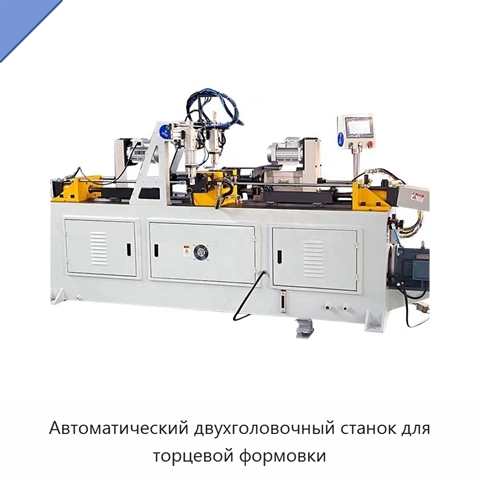 Автоматический двухголовочный станок для торцевой формовки