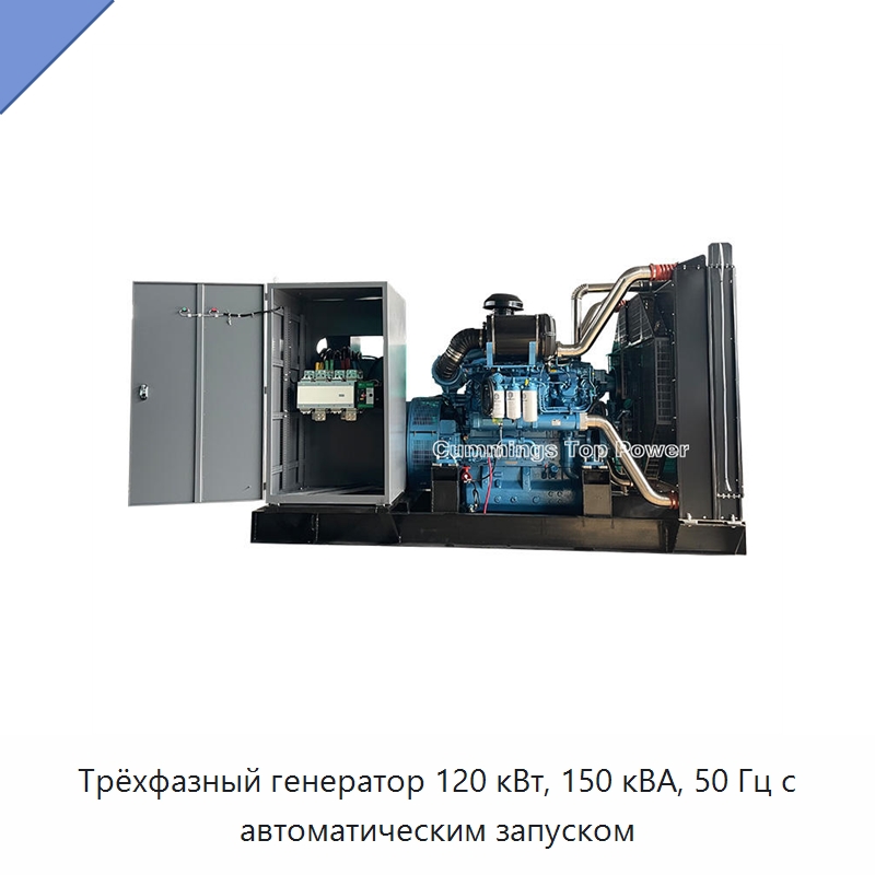 Трёхфазный генератор 120 кВт, 150 кВА, 50 Гц с автоматическим запуском — Дизельные генераторы