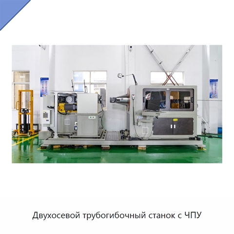 Двухосевой трубогибочный станок с ЧПУ