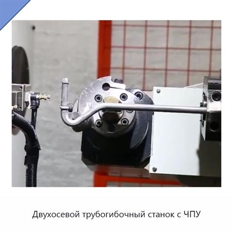 Двухосевой трубогибочный станок с ЧПУ