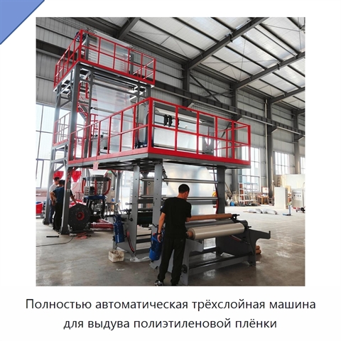 Полностью автоматическая трёхслойная машина для выдува полиэтиленовой плёнки