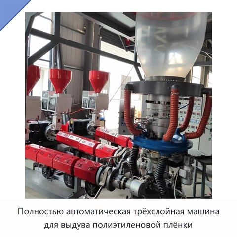 Полностью автоматическая трёхслойная машина для выдува полиэтиленовой плёнки