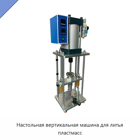Настольная вертикальная машина для литья пластмасс