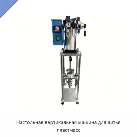 Настольная вертикальная машина для литья пластмасс