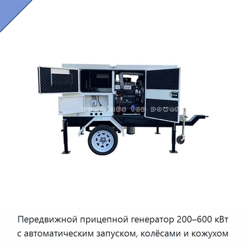 Передвижной прицепной генератор 200–600 кВт с автоматическим запуском, колёсами и кожухом