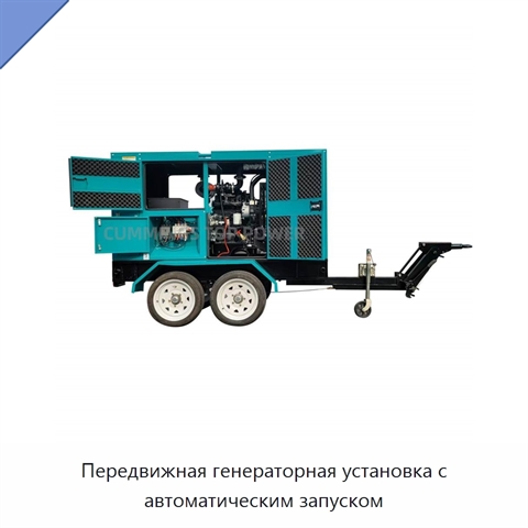 Передвижная генераторная установка с автоматическим запуском