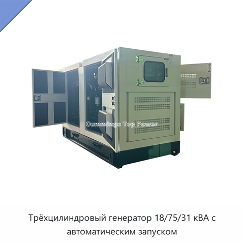 Трёхцилиндровый генератор 18/75/31 кВА с автоматическим запуском