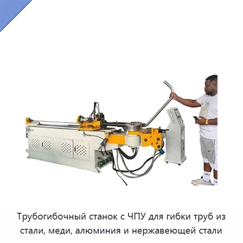 Трубогибочный станок с ЧПУ для гибки труб из стали, меди, алюминия и нержавеющей стали