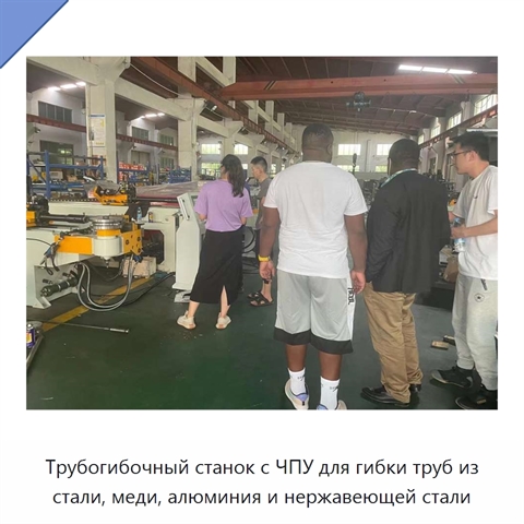 Трубогибочный станок с ЧПУ для гибки труб из стали, меди, алюминия и нержавеющей стали