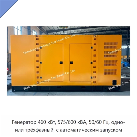 Генератор 460 кВт, 575/600 кВА, 50/60 Гц, одно- или трёхфазный, с автоматическим запуском