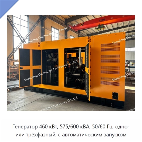 Генератор 460 кВт, 575/600 кВА, 50/60 Гц, одно- или трёхфазный, с автоматическим запуском