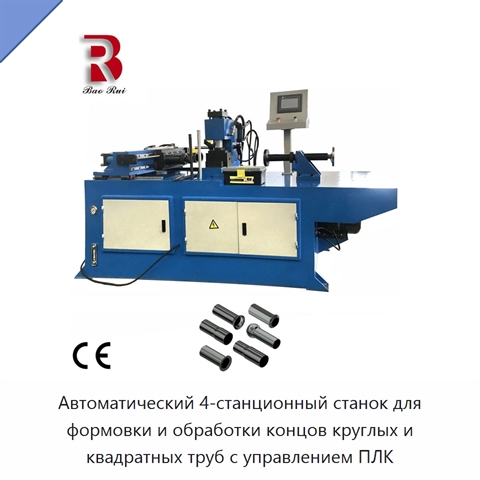 Автоматический 4-станционный станок для формовки и обработки концов круглых и квадратных труб с управлением ПЛК