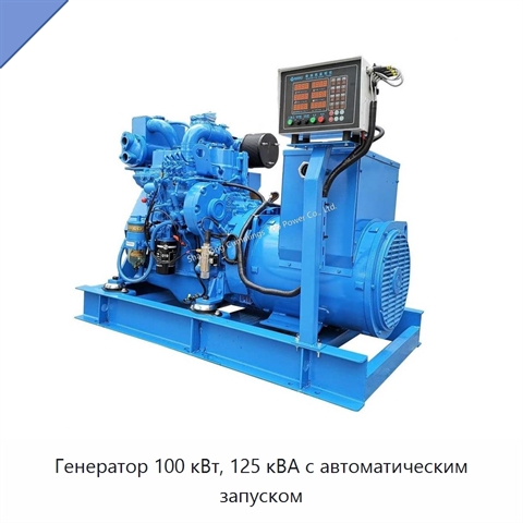 Генератор 100 кВт, 125 кВА с автоматическим запуском
