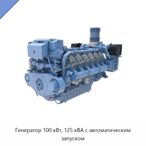 Генератор 100 кВт, 125 кВА с автоматическим запуском