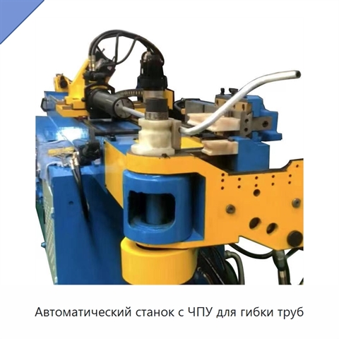 Автоматический станок с ЧПУ для гибки труб