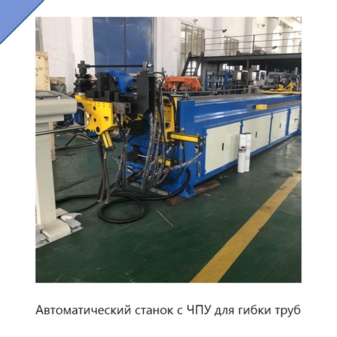 Автоматический станок с ЧПУ для гибки труб