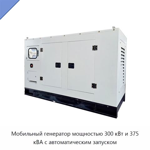Мобильный генератор мощностью 300 кВт и 375 кВА с автоматическим запуском