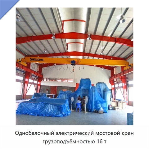 Однобалочный электрический мостовой кран грузоподъёмностью 16 т