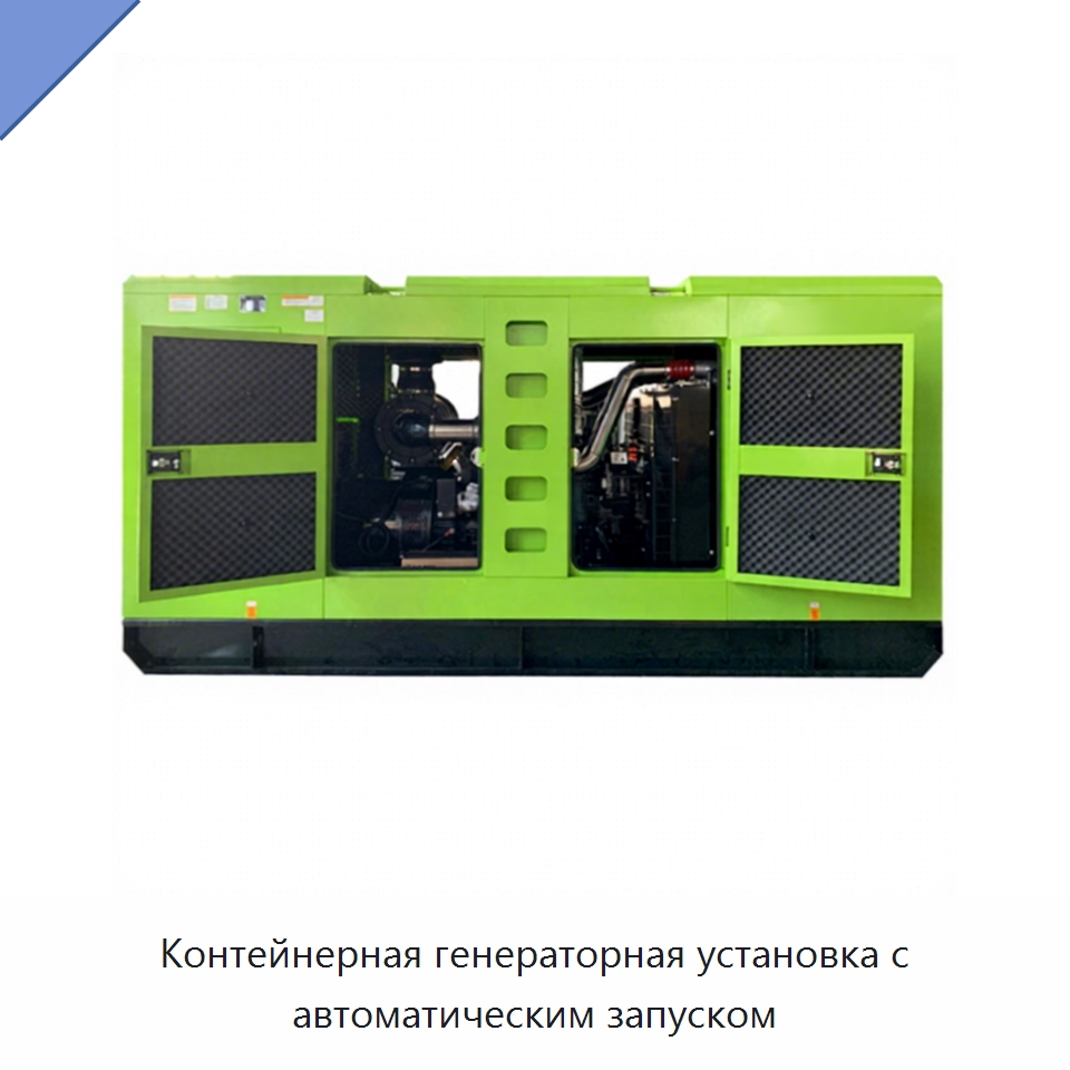 Контейнерная генераторная установка с автоматическим запуском — Дизельные генераторы