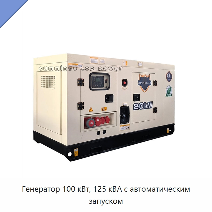 Генератор 100 кВт, 125 кВА с автоматическим запуском — Дизельные генераторы