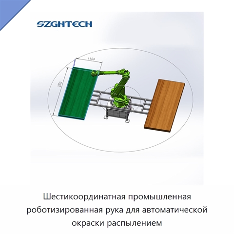 Шестикоординатная промышленная роботизированная рука для автоматической окраски распылением
