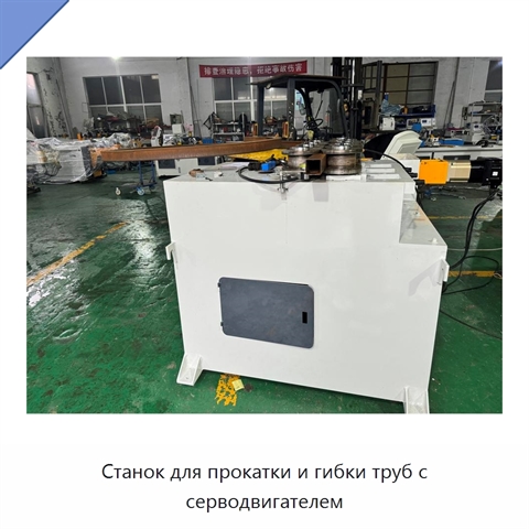 Станок для прокатки и гибки труб с серводвигателем