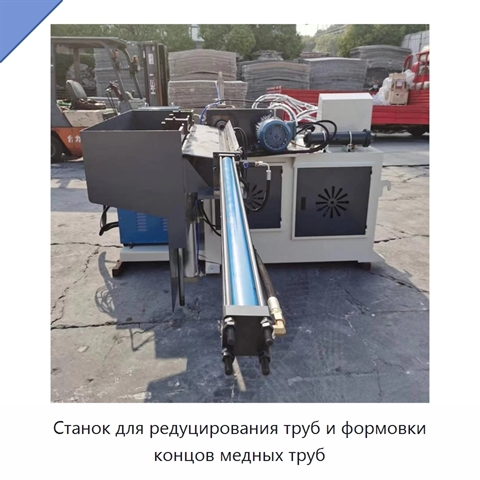 Станок для редуцирования труб и формовки концов медных труб